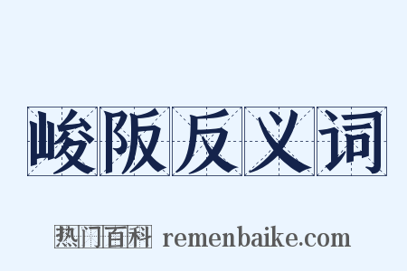 峻阪反义词是什么意思的图片